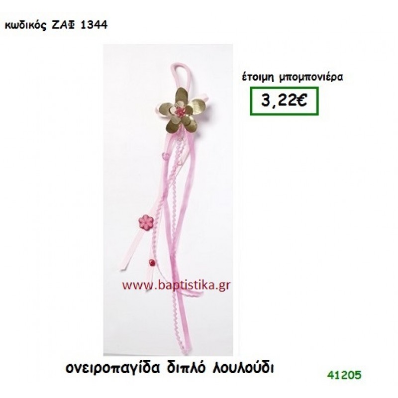 ΛΟΥΛΟΥΔΙ ΟΝΕΙΡΟΠΑΓΙΔΑ μπομπονιέρα Βάπτισης ΖΑΦ-1344